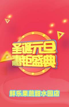 生鲜水果抢购多单品抢购圣诞节活动配图海报