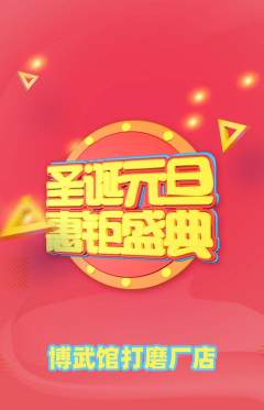 跆拳道抢购满血版圣诞节活动配图海报