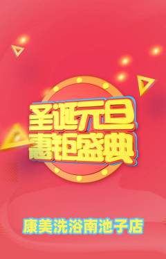 洗浴汗蒸抢购自选套组抢购元旦活动配图海报