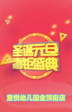 幼儿园抢购多单品抢购圣诞节活动配图海报