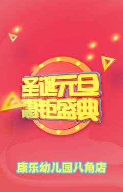 幼儿园抢购自选套组抢购元旦活动配图海报