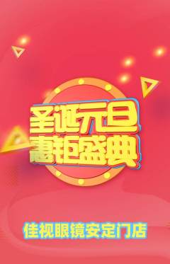 眼镜店抢购套组抢购元旦活动配图海报