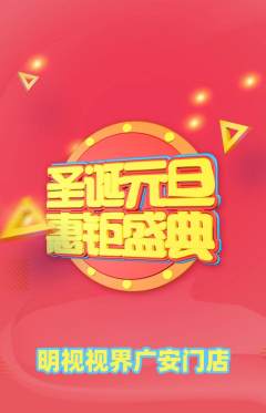 眼镜店抢购自选套组抢购圣诞节活动配图海报