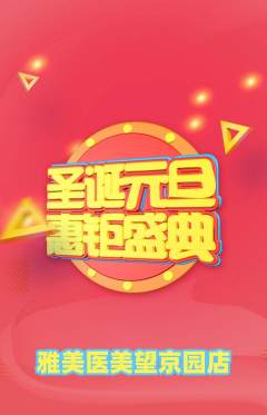 医疗美容抢购满血版元旦活动配图海报
