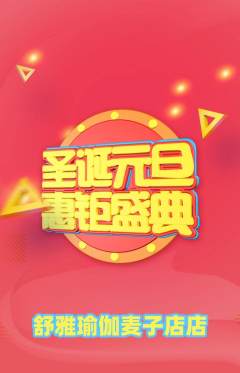 瑜伽抢购单品抢购元旦活动配图海报