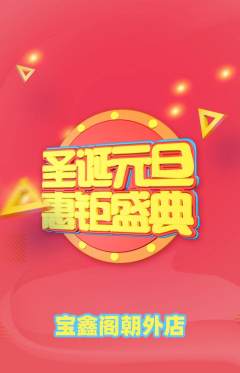 珠宝黄金抢购满血版圣诞节活动配图海报