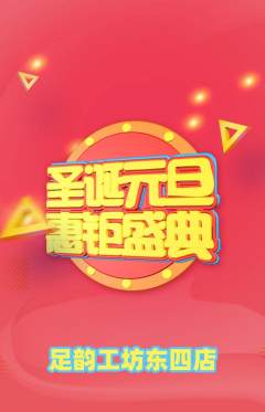 足浴抢购满血版元旦活动配图海报