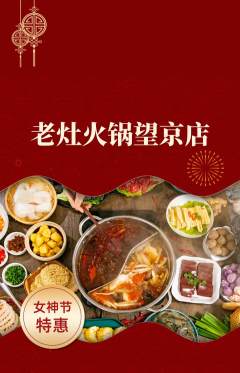 火锅抢购多单品抢购女神节活动配图海报