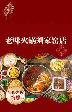 火锅抢购多单品抢购年终大促活动配图海报