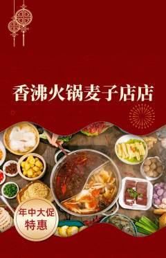 火锅抢购多单品抢购年中大促活动配图海报