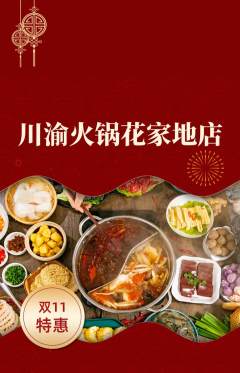 火锅抢购多单品抢购双11活动配图海报