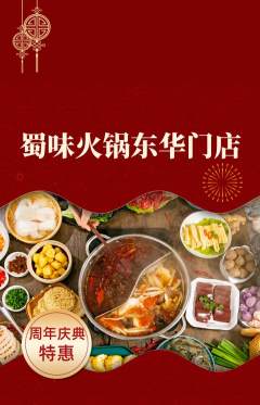 火锅抢购多单品抢购周年庆典活动配图海报