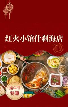火锅抢购套组抢购端午节活动配图海报