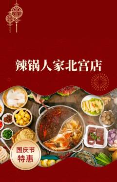 火锅抢购套组抢购国庆节活动配图海报
