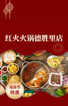 火锅抢购套组抢购母亲节活动配图海报