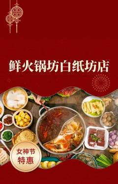 火锅抢购套组抢购女神节活动配图海报