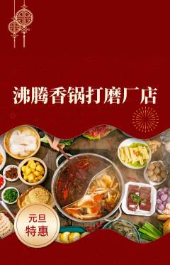 火锅抢购套组抢购元旦活动配图海报