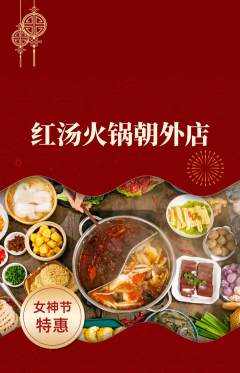 火锅抢购自选套组抢购女神节活动配图海报