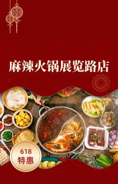 火锅抢购单品抢购618活动配图海报