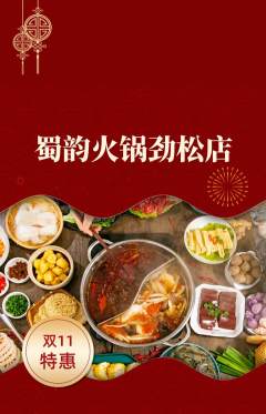 火锅抢购单品抢购双11活动配图海报