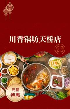 火锅抢购单品抢购元旦活动配图海报