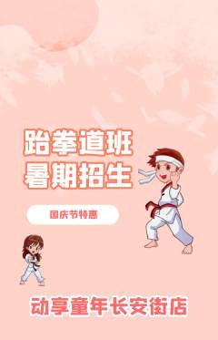 少儿体育抢购自选套组抢购国庆节活动配图海报