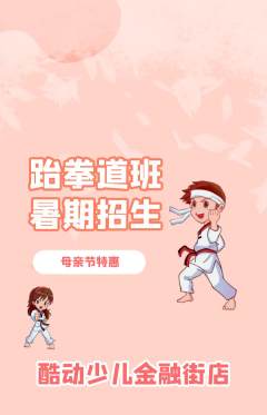 少儿体育抢购自选套组抢购母亲节活动配图海报