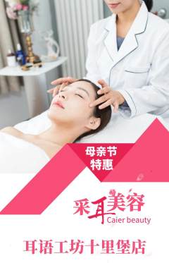 采耳抢购套组抢购母亲节活动配图海报