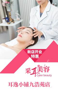 采耳抢购套组抢购新店开业活动配图海报