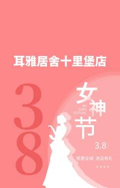 采耳抢购满血版女神节活动配图海报