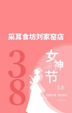 采耳抢购多单品抢购女神节活动配图海报