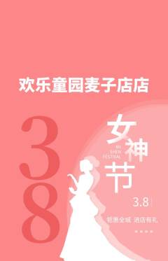 儿童乐园抢购满血版女神节活动配图海报