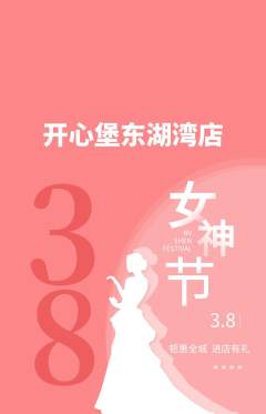 儿童乐园抢购多单品抢购女神节活动配图海报