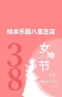 绘本馆抢购多单品抢购女神节活动配图海报