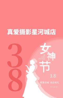 婚纱摄影抢购多单品抢购女神节活动配图海报