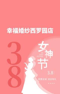 婚纱摄影抢购套组抢购女神节活动配图海报