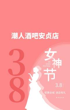 酒吧抢购自选套组抢购女神节活动配图海报