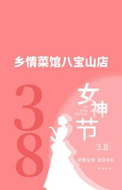 家常菜抢购单品抢购女神节活动配图海报