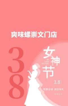 螺蛳粉抢购多单品抢购女神节活动配图海报
