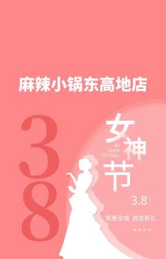 麻辣烫抢购套组抢购女神节活动配图海报