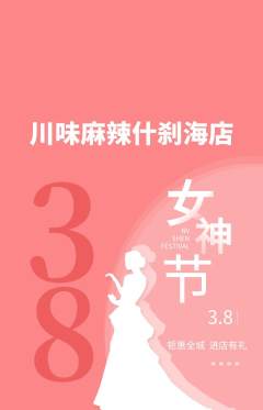 麻辣烫抢购自选套组抢购女神节活动配图海报
