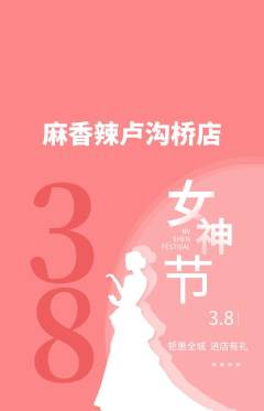 麻辣烫抢购单品抢购女神节活动配图海报