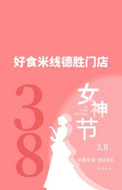 米线抢购自选套组抢购女神节活动配图海报
