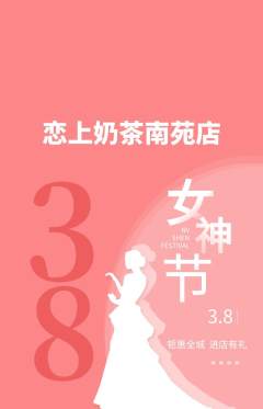 奶茶抢购单品抢购女神节活动配图海报
