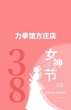 拳击格斗抢购满血版女神节活动配图海报