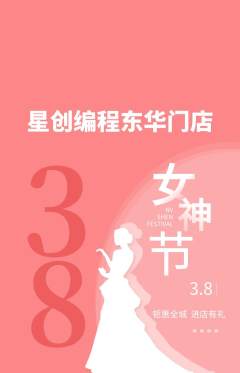少儿编程抢购满血版女神节活动配图海报