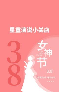 少儿口才抢购套组抢购女神节活动配图海报