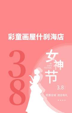 少儿美术抢购多单品抢购女神节活动配图海报