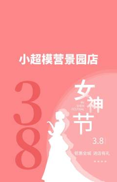 少儿模特抢购套组抢购女神节活动配图海报