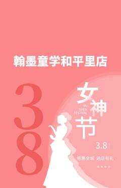 少儿书法抢购自选套组抢购女神节活动配图海报